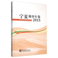 宁夏调查年鉴（2015年 附光盘）