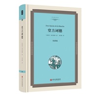 堂吉诃德(全译本)