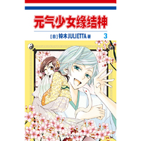 元气少女缘结神3