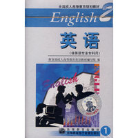 非英语专业专科用——英语2（录音带全2盒）