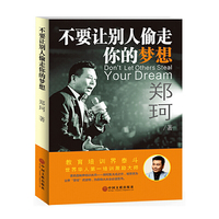 不要让别人偷走你的梦想
