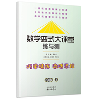 数学变式大课堂：练与测（八年级上）