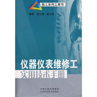 仪器仪表维修工实用技术手册/技工系列工具书