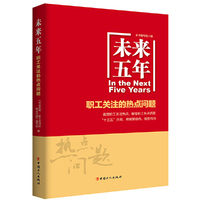 未来五年：职工关注的热点问题