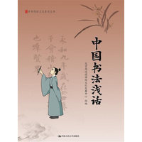 中国书法浅话（中华传统文化普及丛书）