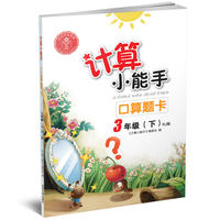 计算小能手·口算题卡·3年级下册（RJ）版