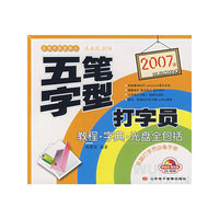 2007版五笔字型打字员——教程、字典、光盘全包括