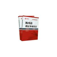 杨秀清讲民事诉讼法(全2册)