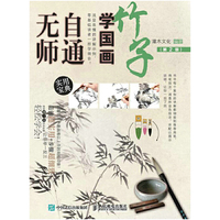 竹子-无师自通学国画-(第2版)-实用宝典