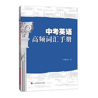 中考英语高频词汇手册