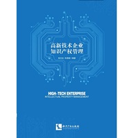 高新技术企业知识产权管理