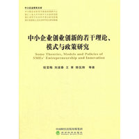 中小企业创业创新的若干理论.模式与政策研究