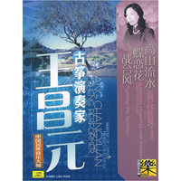 王昌元：古筝演奏家（CD）