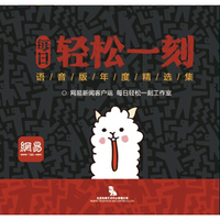 网易 每日轻松一刻语音版年度精选集（2CD）（京东专卖）