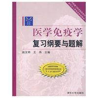 医学免疫学复习纲要与题解