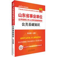 山东事业单位考试中公2019山东省事业单位公开招聘工作人员考试辅导教材公共基础知识