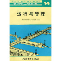 运行与管理--葛洲坝工程丛书 14