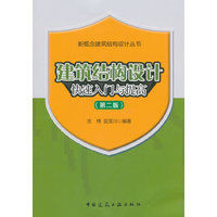 建筑结构设计快速入门与提高(第二版)