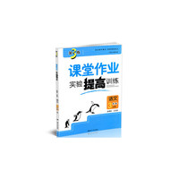 17秋3年级语文(上)(新课标江苏版)课堂作业.实验提高训练-金3练