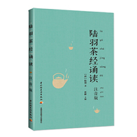 陆羽茶经诵读（注音版）