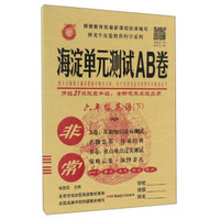 非常海淀单元测试AB卷：英语（六年级下 PEP）