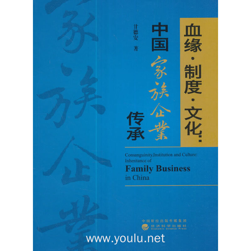 血缘·制度·文化 ——中国家族企业传承