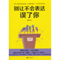别让不会表达误了你