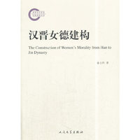 汉晋女德建构