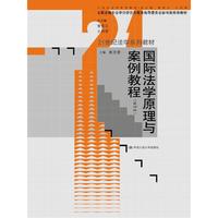 国际法学原理与案例教程(第四版)