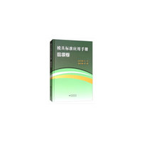 模具标准应用手册 锻压模具卷