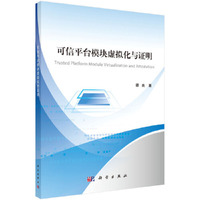 可信平台模块虚拟化与证明