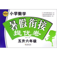 小学数学暑假衔接提优卷（五升六年级）