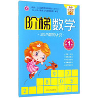 阶梯数学（第1阶）：5以内数的认识