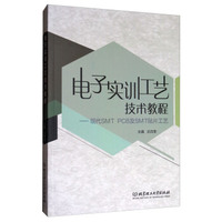 电子实训工艺技术教程:现代SMT PCB及SMT贴片工艺