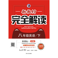 新教材完全解读译林牛津版八年级英语（下）