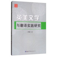 英美文学与翻译实践研究/学术文库