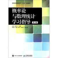 概率论与数理统计学习指导(第2版)/