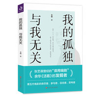 我的孤独，与我无关