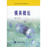 模具概论