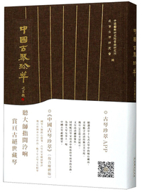 中国古琴珍萃