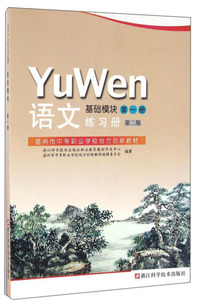 语文练习册（基础模块第一册 第二版）/温州市中等职业学校地方创新教材