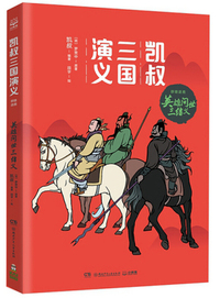 英雄问世三结义/凯叔三国演义群雄逐鹿
