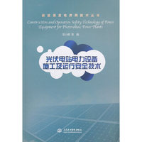 光伏电站电力设备施工及运行安全技术（新能源发电并网技术丛书）