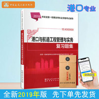 一级建造师2019教材辅导复习题集 2019版一级建造师考试用书港口与航道工程管理与实务复习题集