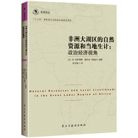 非洲译丛3：非洲大湖区的自然资源和当地生计：政治经济视角