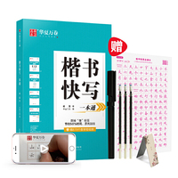 华夏万卷字帖 楷书快写一本通 钢笔字帖楷书硬笔书法学生临摹练字帖成人初学者正楷教程练字本