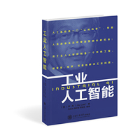 工业人工智能