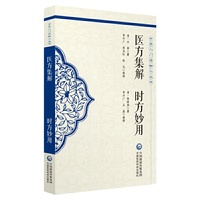医方集解 时方妙用（中医入门读物小丛书）