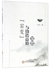 “窑变”与钧瓷意境探微