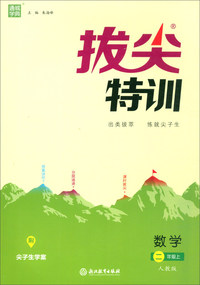 拔尖特训：语文（二年级上 人教版）